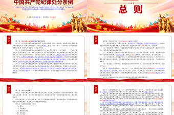 2023《中國共產黨紀律處分條例》新舊對照版PPT紅色精美新紀律處分條例變化黨課
