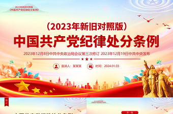 2023《中国共产党纪律处分条例》新旧对照版PPT红色精美新纪律处分条例变化党课