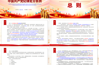 2023《中國共產(chǎn)黨紀(jì)律處分條例》新舊對(duì)照版PPT紅色精美新紀(jì)律處分條例變化黨課