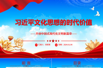 習近平文化思想的時代價值ppt紅藍簡約中國式現代化文明微黨課