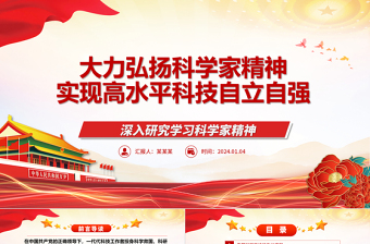 大力弘揚(yáng)科學(xué)家精神實(shí)現(xiàn)高水平科技自立自強(qiáng)ppt大氣黨政科學(xué)家精神黨組織黨課課件