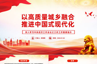 以高質(zhì)量城鄉(xiāng)融合推進(jìn)中國(guó)式現(xiàn)代化PPT黨政風(fēng)深入學(xué)習(xí)中央經(jīng)濟(jì)工作會(huì)議之三農(nóng)工作重要指示黨課課件