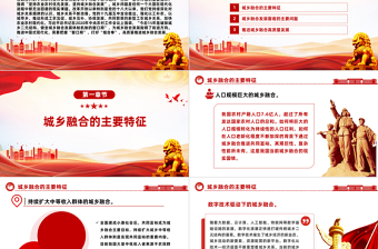 以高質(zhì)量城鄉(xiāng)融合推進(jìn)中國式現(xiàn)代化PPT黨政風(fēng)深入學(xué)習(xí)中央經(jīng)濟(jì)工作會議之三農(nóng)工作重要指示黨課課件