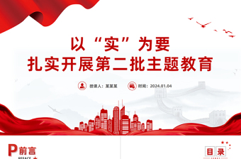 以“實”為要扎實開展第二批主題教育PPT紅色黨政風高質(zhì)量開展第二批主題教育黨課課件模板