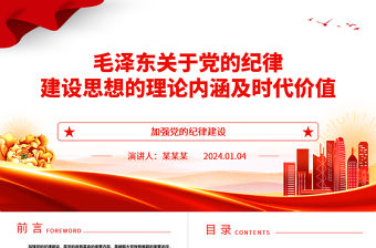 毛澤東關于黨的紀律建設思想的理論內涵及時代價值ppt紅色精美加強黨的紀律建設黨組織微黨課