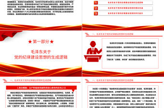 毛澤東關于黨的紀律建設思想的理論內涵及時代價值ppt紅色精美加強黨的紀律建設黨組織微黨課