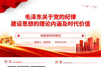 毛澤東關(guān)于黨的紀(jì)律建設(shè)思想的理論內(nèi)涵及時(shí)代價(jià)值ppt紅色精美加強(qiáng)黨的紀(jì)律建設(shè)黨組織微黨課