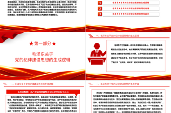 毛澤東關(guān)于黨的紀(jì)律建設(shè)思想的理論內(nèi)涵及時代價值ppt紅色精美加強黨的紀(jì)律建設(shè)黨組織微黨課
