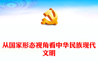 從國家形態(tài)視角看中華民族現(xiàn)代文明PPT紅色簡(jiǎn)潔學(xué)習(xí)教育黨課課件模板(講稿)