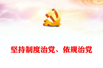 堅持制度治黨、依規(guī)治黨ppt紅色經典習近平新時代黨建思想黨組織主題課件(講稿)