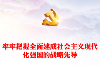 牢牢把握全面建成社會主義現代化強國的戰略先導PPT黨政風學習建設教育強國的重大意義課件模板下載(講稿)