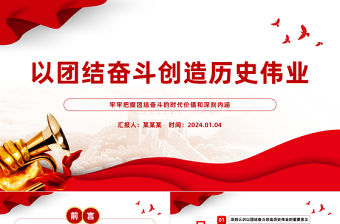 以團結奮斗創造歷史偉業PPT黨政風牢牢把握團結奮斗的時代價值和深刻內涵課件模板