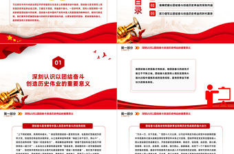 以團結奮斗創造歷史偉業PPT黨政風牢牢把握團結奮斗的時代價值和深刻內涵課件模板