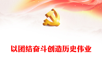 以團結(jié)奮斗創(chuàng)造歷史偉業(yè)PPT黨政風牢牢把握團結(jié)奮斗的時代價值和深刻內(nèi)涵課件模板(講稿)