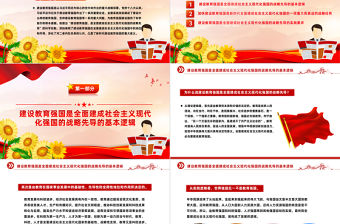 牢牢把握全面建成社會主義現代化強國的戰略先導PPT黨政風學習建設教育強國的重大意義課件模板下載