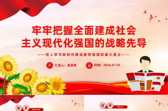 牢牢把握全面建成社會(huì)主義現(xiàn)代化強(qiáng)國的戰(zhàn)略先導(dǎo)PPT黨政風(fēng)學(xué)習(xí)建設(shè)教育強(qiáng)國的重大意義課件模板下載