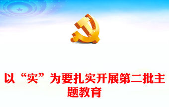 以“實”為要扎實開展第二批主題教育PPT紅色黨政風高質量開展第二批主題教育黨課課件模板(講稿)