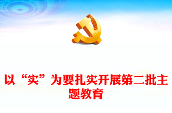 以“實(shí)”為要扎實(shí)開(kāi)展第二批主題教育PPT紅色黨政風(fēng)高質(zhì)量開(kāi)展第二批主題教育黨課課件模板(講稿)