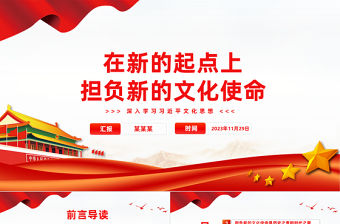在新的起點上擔負新的文化使命PPT黨政風學習文化思想黨課課件