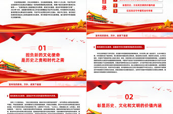 在新的起點上擔負新的文化使命PPT黨政風學習文化思想黨課課件