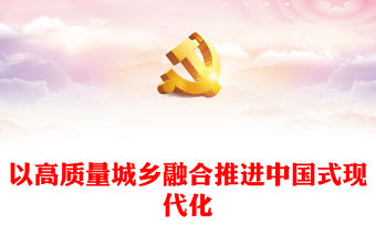 以高質(zhì)量城鄉(xiāng)融合推進中國式現(xiàn)代化PPT黨政風(fēng)深入學(xué)習(xí)中央經(jīng)濟工作會議之三農(nóng)工作重要指示黨課課件(講稿)