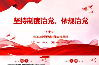 堅(jiān)持制度治黨、依規(guī)治黨ppt紅色經(jīng)典習(xí)近平新時(shí)代黨建思想黨組織主題課件