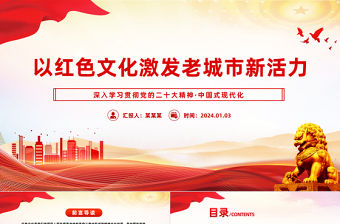 以紅色文化激發老城市新活力PPT黨建風學習二十大精神黨課課件模板