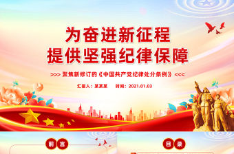 為奮進(jìn)新征程提供堅(jiān)強(qiáng)紀(jì)律保障PPT黨政風(fēng)聚焦《黨紀(jì)處分條例》課件模板
