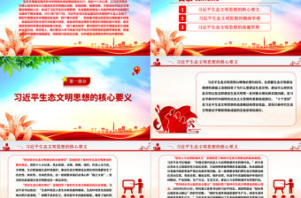 習(xí)近平生態(tài)文明思想的道理學(xué)理哲理ppt大氣精美習(xí)近平生態(tài)文明思想專題黨課