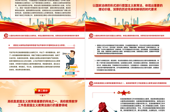 用法治力量保障愛國主義教育在高校深入實施PPT黨政風學習愛國主義教育法黨課課件
