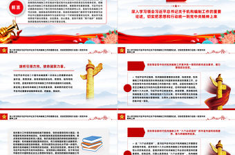 扎實推進新時代新征程機構編制工作高質量發展PPT黨政風深化機構編制工作的規律性認識課件模板