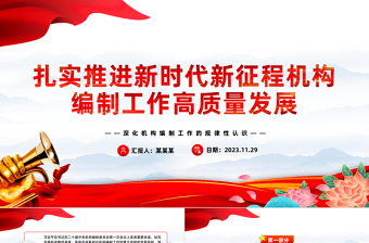 扎實推進新時代新征程機構(gòu)編制工作高質(zhì)量發(fā)展PPT黨政風(fēng)深化機構(gòu)編制工作的規(guī)律性認識課件模板