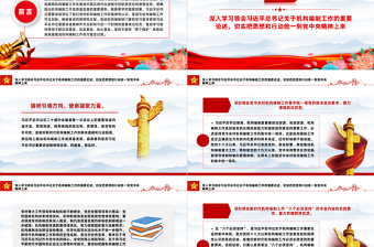 扎實推進新時代新征程機構編制工作高質量發(fā)展PPT黨政風深化機構編制工作的規(guī)律性認識課件模板