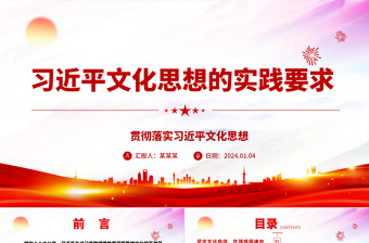 習(xí)近平文化思想的實(shí)踐要求ppt大氣精美風(fēng)習(xí)近平文化思想主題黨課