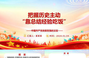 把握歷史主動：“靠總結經驗吃飯”ppt華美黨政中國共產黨由弱變強的法寶主題黨課