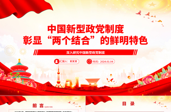 中國(guó)新型政黨制度彰顯“兩個(gè)結(jié)合”的鮮明特色ppt精美黨政風(fēng)深入研究中國(guó)新型政黨制度專(zhuān)題黨課