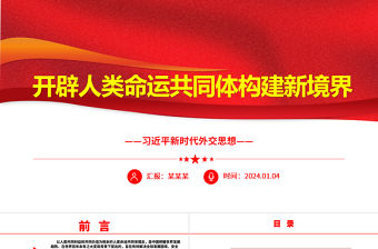 開(kāi)辟人類命運(yùn)共同體構(gòu)建新境界ppt大氣簡(jiǎn)潔習(xí)近平新時(shí)代外交思想黨課課件