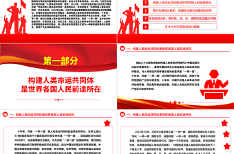 開辟人類命運共同體構(gòu)建新境界ppt大氣簡潔習(xí)近平新時代外交思想黨課課件