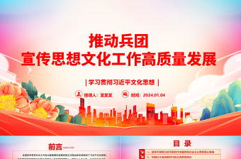 推動兵團宣傳思想文化工作高質量發展ppt黨政風習近平文化思想 黨組織微黨課