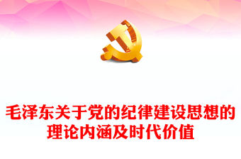 毛澤東關(guān)于黨的紀(jì)律建設(shè)思想的理論內(nèi)涵及時(shí)代價(jià)值ppt紅色精美加強(qiáng)黨的紀(jì)律建設(shè)黨組織微黨課(講稿)
