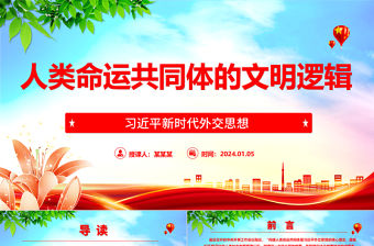 人類命運共同體的文明邏輯ppt紅色大氣習近平新時代外交思想黨組織課件
