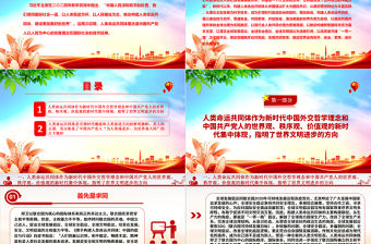 人類命運共同體的文明邏輯ppt紅色大氣習近平新時代外交思想黨組織課件