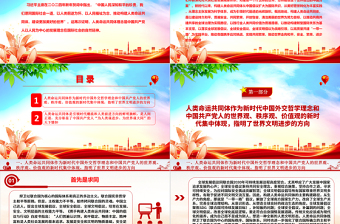 人類命運(yùn)共同體的文明邏輯ppt紅色大氣習(xí)近平新時(shí)代外交思想黨組織課件