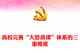 高校完善“大思政課”體系的三重維度ppt紅色精美推動(dòng)思想政治教育高質(zhì)量發(fā)展專題課件(講稿)