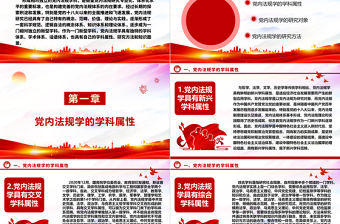 黨內法規學科具有獨特學科屬性ppt簡潔時尚學習領悟社會主義法治體系專題黨課