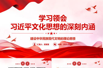 學習領會習近平文化思想的深刻內涵ppt紅色經典習近平文化思想主題黨課