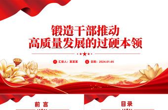 鍛造干部推動高質量發展的過硬本領PPT精美大氣干部教育培訓黨課課件