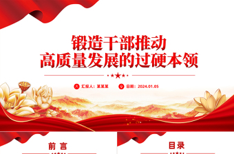 鍛造干部推動高質(zhì)量發(fā)展的過硬本領PPT精美大氣干部教育培訓黨課課件