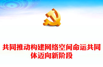 共同推動構建網絡空間命運共同體邁向新階段ppt大氣經典網絡空間命運共同體黨組織課件(講稿)