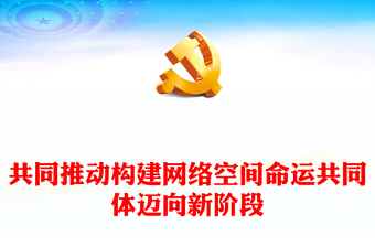 共同推動(dòng)構(gòu)建網(wǎng)絡(luò)空間命運(yùn)共同體邁向新階段ppt大氣經(jīng)典網(wǎng)絡(luò)空間命運(yùn)共同體黨組織課件(講稿)